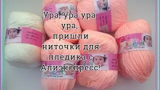 Handicrafts: Knitting threads. Parcel from AliExpress.