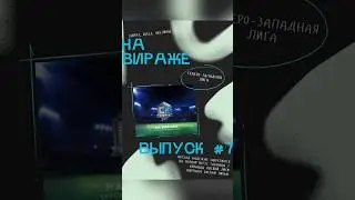 Новый выпуск НА ВИРАЖЕ🔥#северозападнаялига #shorts #футбол #голы #football #weekends #челябинск
