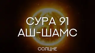 Сура 91 «Аш-Шамс | Солнце» - транскрипция | перевод | произношение | на русском и на арабском языке