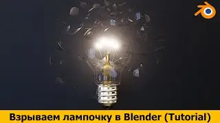 Невероятная анимация взрывающейся лампочки! Узнай, как создать её в Blender(Блендер) прямо сейчас!
