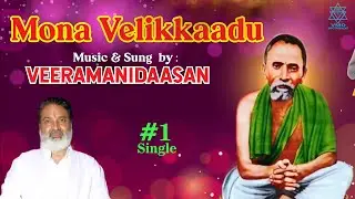 Mona Velikkaadu (Sri Sheshadri Swamigal) Song (Single) #veeramanidasan  #veeramanidaasan