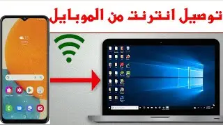 طريقة توصيل الإنترنت من الموبايل إلى الكمبيوتر عبر الهوتسبوت او نقطة اتصال الهواتف