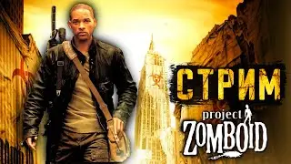 Зачистка секретной лаборатории - мир "Я ЛЕГЕНДА" в Project Zomboid