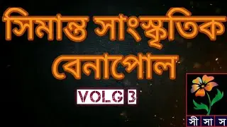 Shimanto volg 3.. covered by Shimanto Sanskrtik Sansad Benapole।।  Benapole gozol volg..