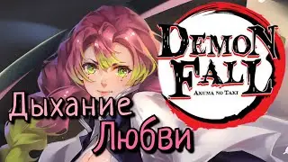 Гайд на получение Дыхания Любви | Обзор стилей | DemonFall гайд