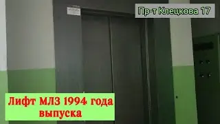 Заменен! Лифт МЛЗ 1994 г.в по адресу: Пр-т Клецкова, 17