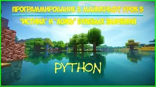 Программирование в Майнкрафт Урок 5. / 