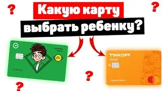 Какую выбрать карту ребенку? Тинькофф джуниор vs Детская сберкарта