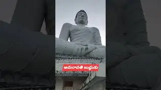 #shortsvideo #ytshortsvideo #shortsviral #amaravathi #buddhastatue #shorts #viralshorts
