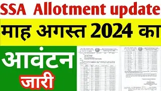 SSA मद का माह अगस्त 24 का आवंटन जारी | SSA Allotment update | August 2024 |  Teacher salary