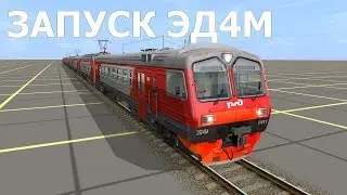Trainz Simulator 2012 | Запуск ЭД4М