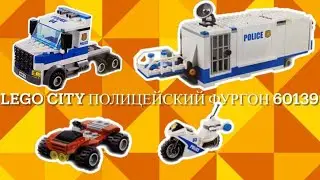 Сборка полицейского тягача, фургона и квадроцикла, полицейского мотоцикла из LEGO CITY 60139