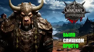 Прошел официальный хардкор