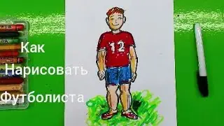 Как нарисовать футболиста очень легко и быстро