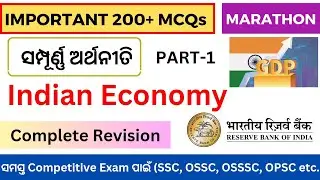 Indian Economy Marathon | Part-1 | 200+ MCQs | ଭାରତର ଅର୍ଥନୀତି | RI ARI Amin SFS OPSC ASO RHT OSSC