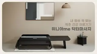 [위니아me 닥터마사지] 내 몸에 착! 위니아me 닥터마사지 찾으셨나요?