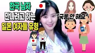 한국 남자랑 연애하는 일본 여자들의 유형 #일본인 #시오리 #외국인반응