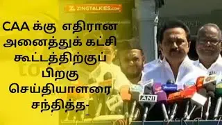 CAA க்கு  எதிரான அனைத்துக் கட்சி கூட்டத்திற்குப் பிறகு செய்தியாளரை சந்தித்த- மு.க.ஸ்டாலின்
