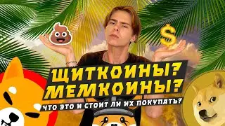 КАК КУПИТЬ ЩИТКОИНЫ И ВСЁ О НИХ | МЕМКОИНЫ | СТОИТ ЛИ ИХ ПОКУПАТЬ? SHIBA, FLOKI, DOGE ЧТО ДАСТ Х100?