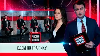 Честно говоря "ЕДЕМ ПО ГРАФИКУ?"