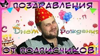 ПОЗДРАВЛЕНИЯ ОТ ПОДПИСЧИКОВ КУПЛИНОВА С ДНЕМ РОЖДЕНИЯ! ➣ 2019