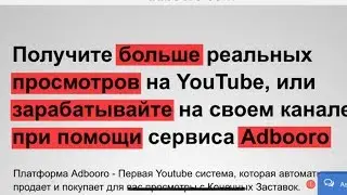 Как заработать на Ютубе 2019 / Лайфхаки 2019 / Adbooro
