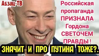 Гордон- светоч правды для российских СМИ! Ну ок. Значит во всём? И про Путина, и про остальное?