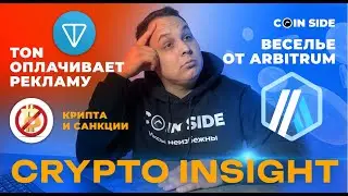 Cryptoinsight: Что с ТОNом? BTC ты куда? Крипта и САНКЦИИ.
