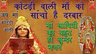 कोटड़ी वाली मां को सांचो है दरबार।।Kotdiwali Maa Ko Sancho Hai Darbaar।।Sati Savitri Mata Kotdidham।।