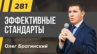 Олег Брагинский. ТРАБЛШУТИНГ 281. Эффективные стандарты