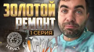 Ремонт: Как меня разводили на деньги. Плитка Versace