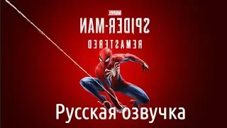 Marvel’s Spider-Man Remastered. Русская озвучка.