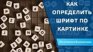 Как определить шрифт по картинке