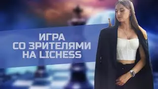 Кидай ВЫЗОВ на lichess.org ❤️‍🔥