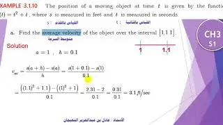 الدرس 36 : متوسط السرعة و السرعة اللحظية - CH3 - AVERAGE VELOCITY AND INSTANTANEOUS VELOCITY