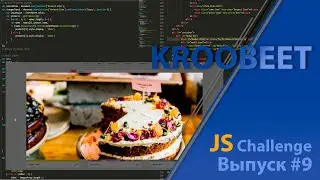 KrooBeet - JavaScript Challenge | Выпуск #9