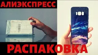 РАСПАКОВКА Алиэкспресс Чехол для SAMSUNG Galaxy S8