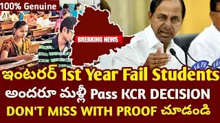 GOODNEWS TS INTER FIRST YEAR FAILED STUDENTS ALL PASS | TS GOVT PLAN TO PASS ALL STUDENTS