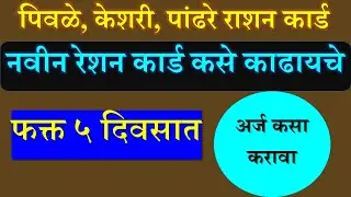 नवीन रेशन कार्ड कसे काढायचे | फॉर्म कसा भरायचा |