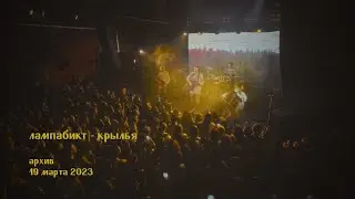 лампабикт - крылья [live]