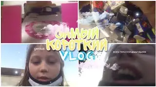 САМЫЙ КОРОТКИЙ И НЕ НАПРЯГАЮЩИЙ ВЛОГ КОТОРЫЙ ВЫ ВИДЕЛИ/наш малюсенький кусочек из вечера:D