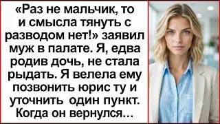 Муж потребовал развод в роддоме, но один звонок юристу заставил предателя рыдать