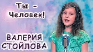 Валерия Стойлова - «Ты - Человек!»