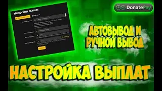 Как настроить вывод из DonatePay! Ручной или Автоматический?