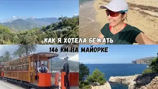 146 км Mallorca UTMB: поездка, с которой всё только началось