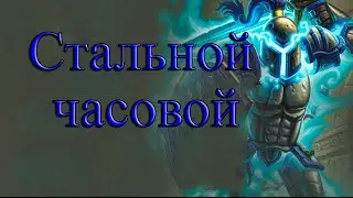 Hearthstone Стальной часовой (Лига исследователей)