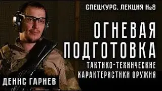 №8. Огневая подготовка. Тактико-технические характеристики оруж