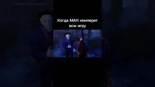 Кемпер, дбд, dbd