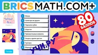 Олимпиада BRICSMATH ОСНОВНОЙ тур 2021 5-6 класс