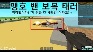 맹호부대찌개 테러 핵 공유 (GUN MOD) : 로블록스